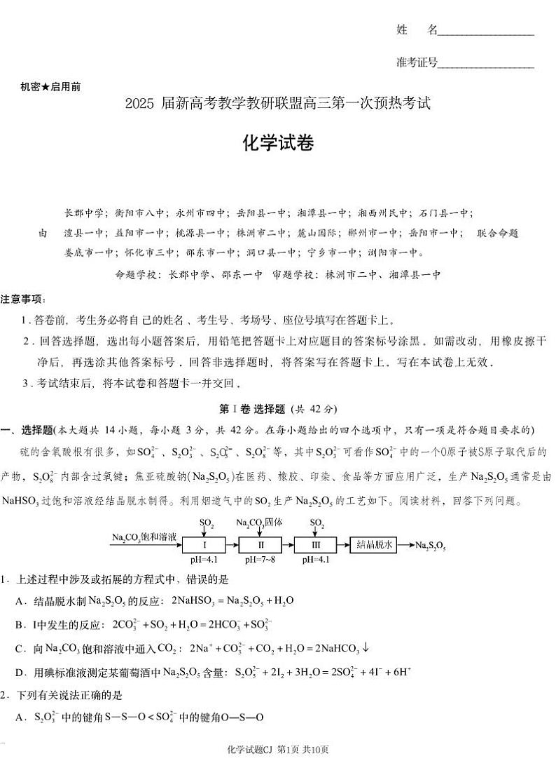 湖南省新高考教研&长郡二十校联盟2025届高三高考第一次模拟考-化学+答案第1页