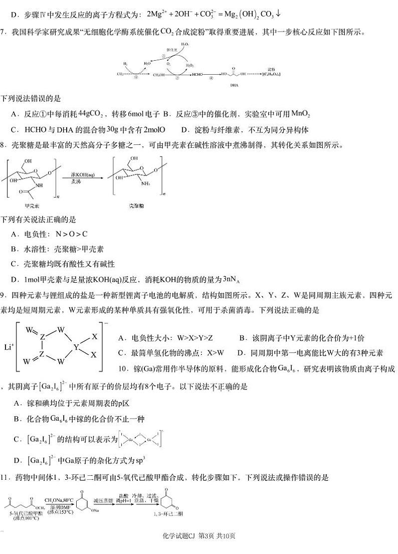湖南省新高考教研&长郡二十校联盟2025届高三高考第一次模拟考-化学+答案第3页