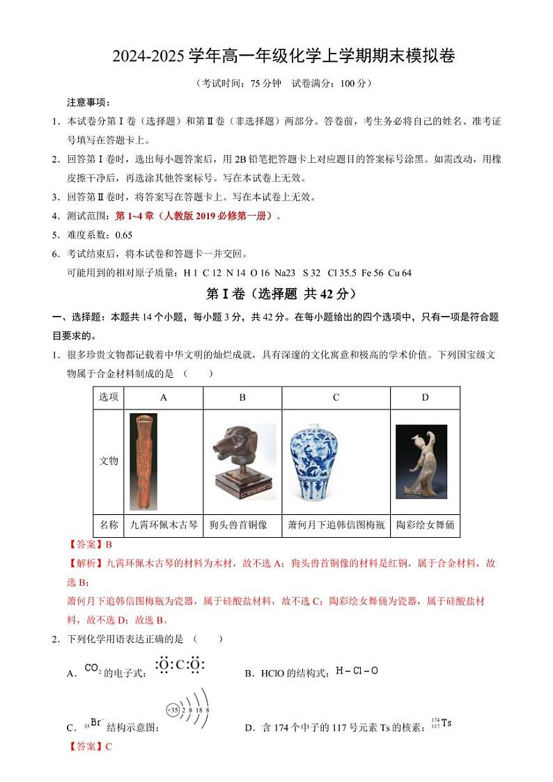 高一化学期末模拟卷（全解全析）第1页