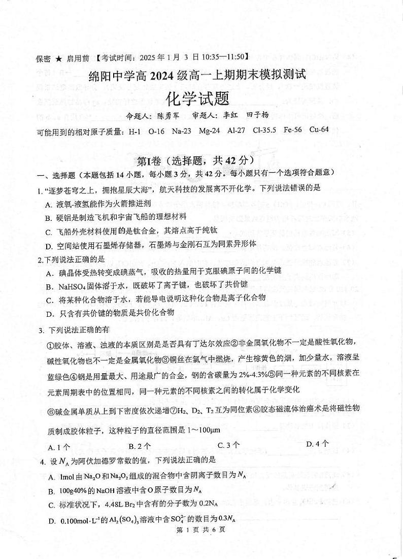 四川省绵阳中学2024-2025学年高一上学期期末模拟测试化学试题第1页
