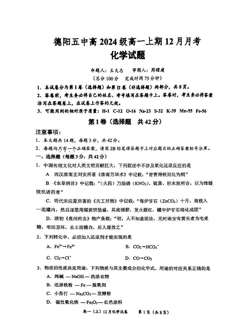 四川省德阳五中2024-2025学年高一上学期12月月考（期末模拟）化学试卷第1页