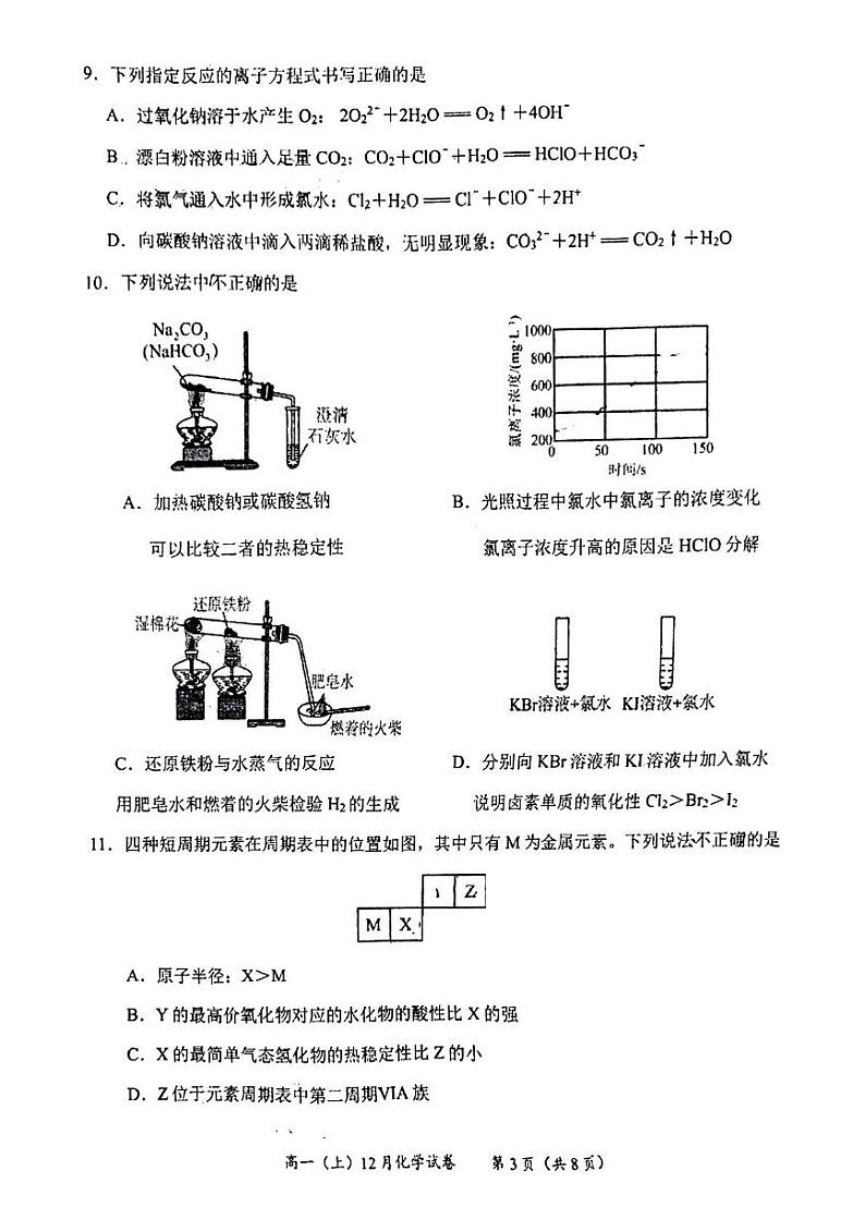 四川省德阳五中2024-2025学年高一上学期12月月考（期末模拟）化学试卷第3页
