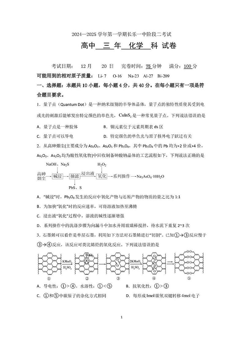 福建省福州市长乐第一中学2024-2025学年高三上学期第二次月考化学试题第1页
