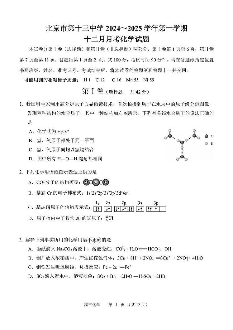 2024北京十三中2024-2025学年高三上学期12月月考化学试卷第1页