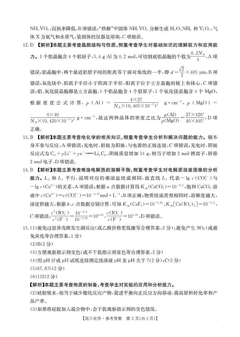 青海省部分学校2025届高三12月联考化学答案第2页