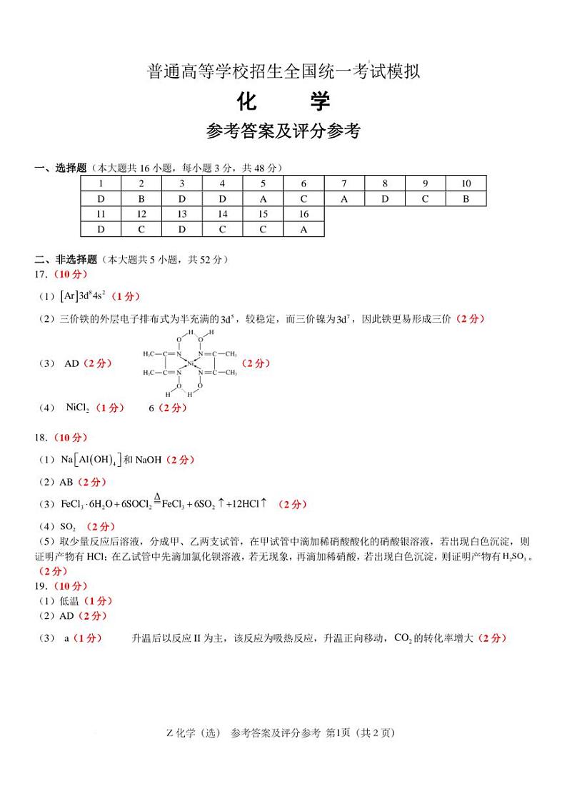 浙江省宁波镇海中学2025届高三1月首考模拟最后一卷化学试卷答案第1页