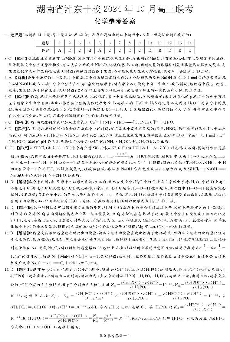 化学答案（湘东十校10月联考）第1页