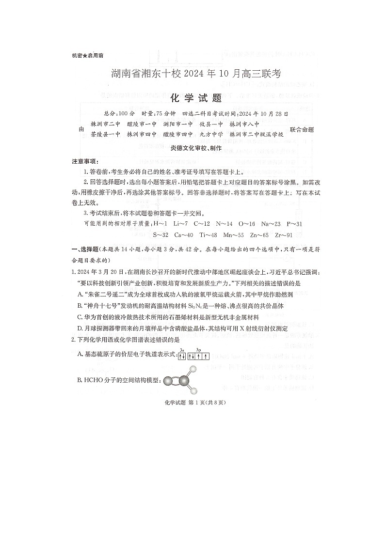 湖南省湘东十校2024-2025学年高三上学期10月联考 化学试题第1页