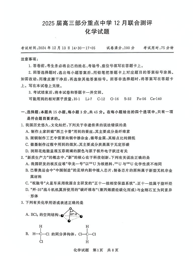 T8联考2025届高三部分重点高中12月联合测评化学试卷及答案第1页