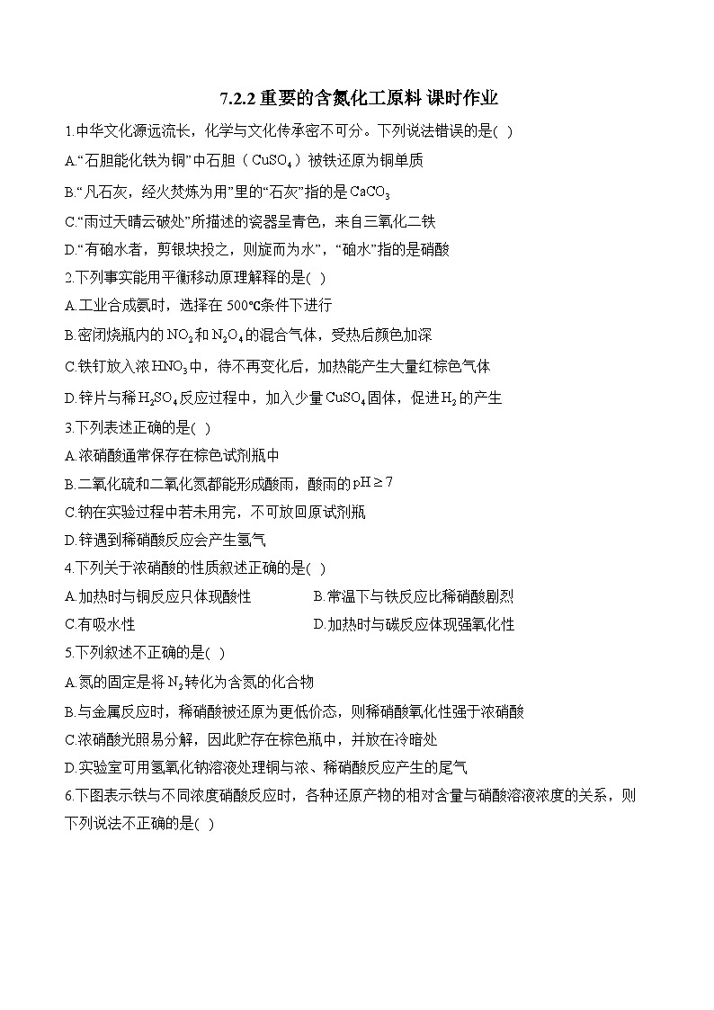 7.2.2重要的含氮化工原料 课时作业 高一化学苏教版（2019）必修二第1页