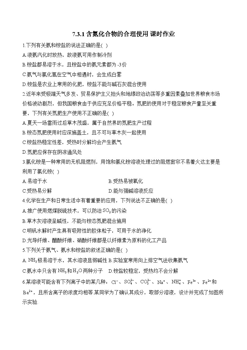 7.3.1含氮化合物的合理使用 课时作业 高一化学苏教版（2019）必修二第1页