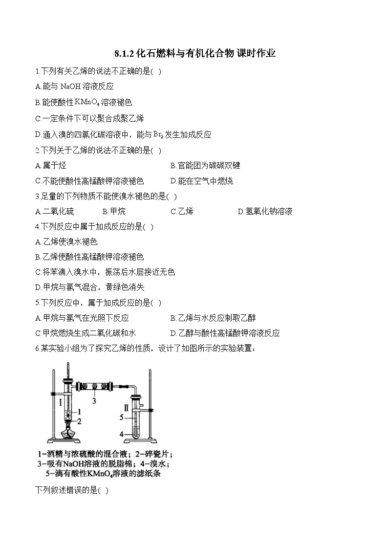 8.1.2化石燃料与有机化合物 课时作业 高一化学苏教版（2019）必修二第1页