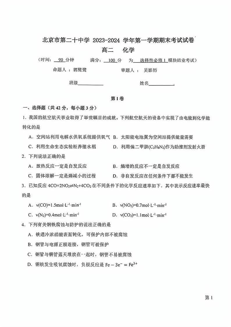 北京市第二十中学2024-2025学年高二上学期期末考试 化学试题第1页