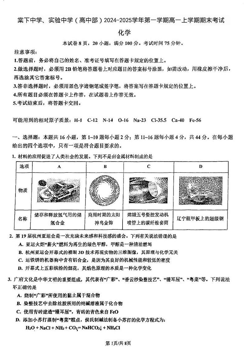 广东省江门市棠下中学、实验中学（高中部）2024-2025学年高一上学期期末考试 化学试题第1页
