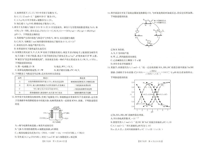 （金T阳25-210C）河南新乡一模2024-2025学年高三上学期12月第一次模拟考试化学试卷第2页
