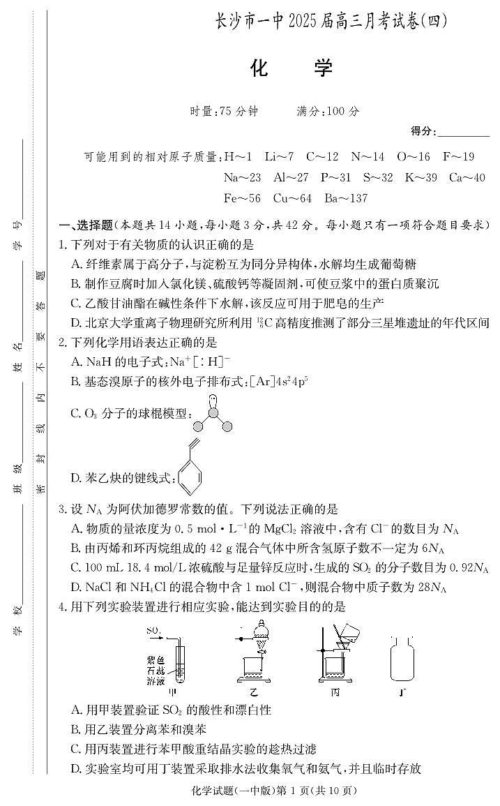 湖南省长沙市第一中学2025届高三上学期第四次月考-化学试题+答案第1页
