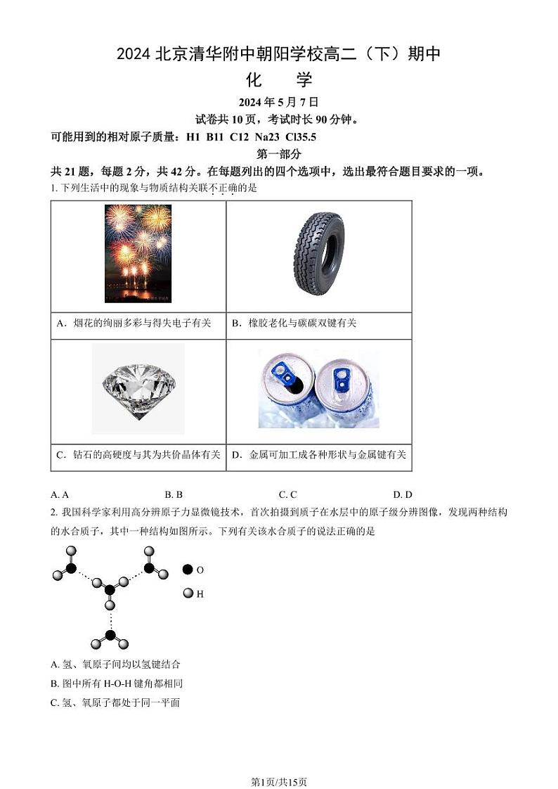 2024北京清华附中朝阳学校高二（下）期中真题化学试卷（教师版）第1页