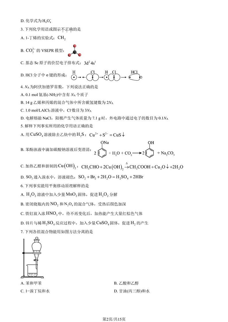 2024北京清华附中朝阳学校高二（下）期中真题化学试卷（教师版）第2页