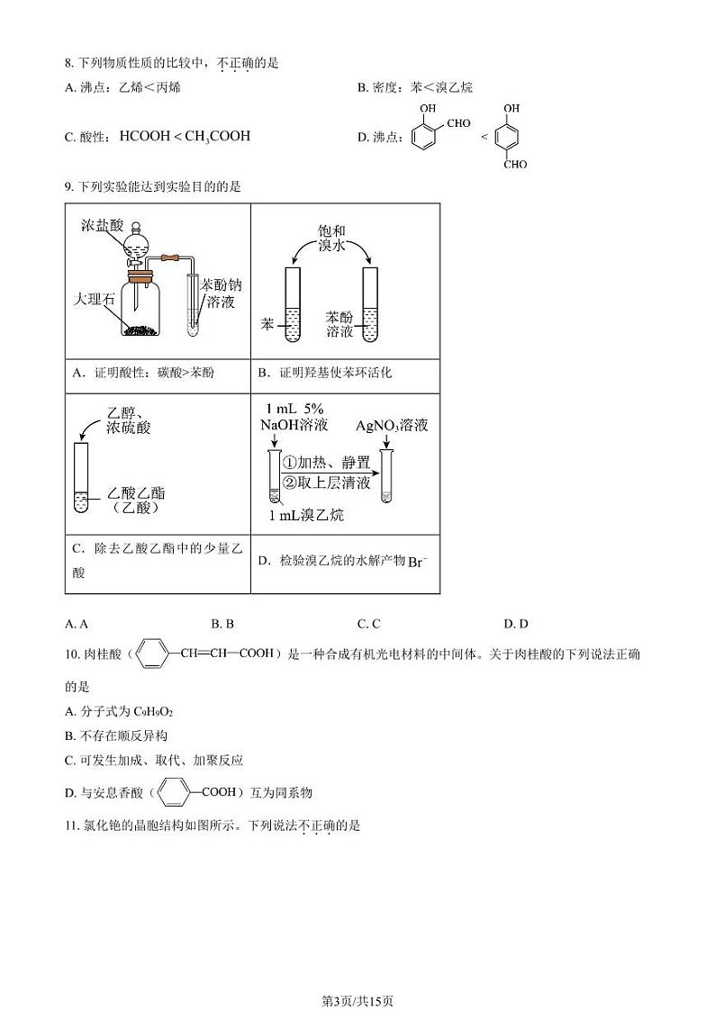 2024北京清华附中朝阳学校高二（下）期中真题化学试卷（教师版）第3页
