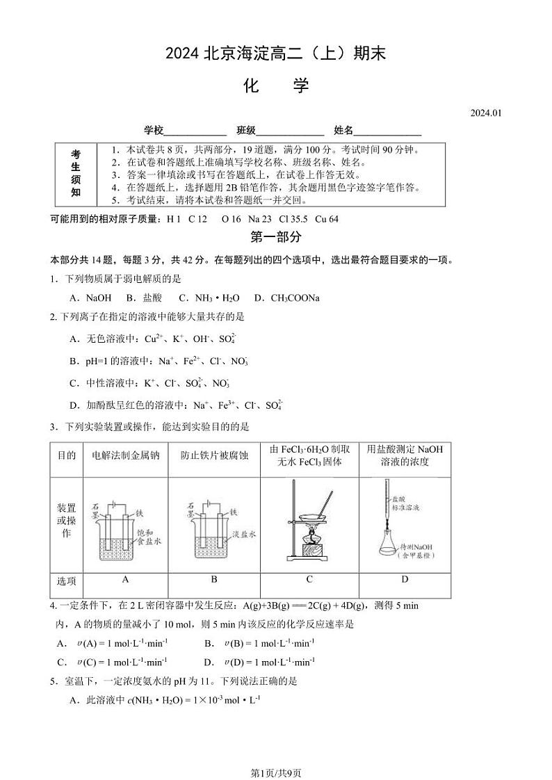 2024北京海淀高二（上）期末化学试卷（教师版）第1页