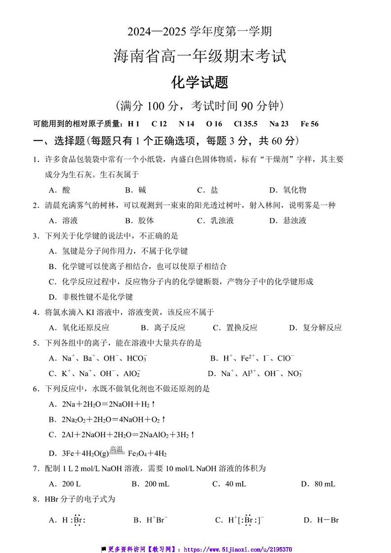 2024～2025学年海南省高一上期末模拟化学试卷(含答案)第1页