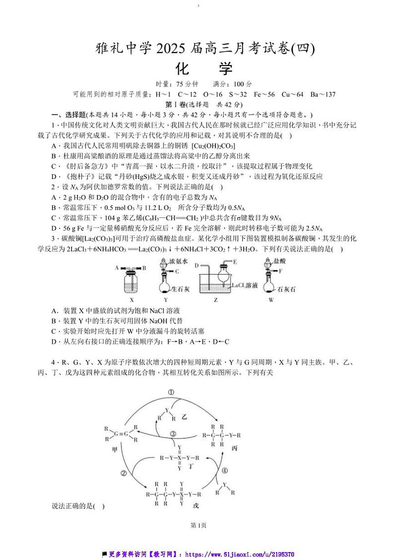 2024～2025学年湖南省长沙市雅礼中学高三上月考(四)化学试卷(含答案)第1页