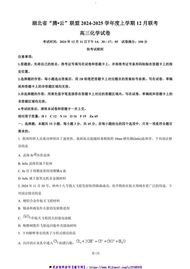 2024～2025学年湖北省腾云联盟高三上12月联考(月考)([高考]一模)化学试卷(含答案)第1页