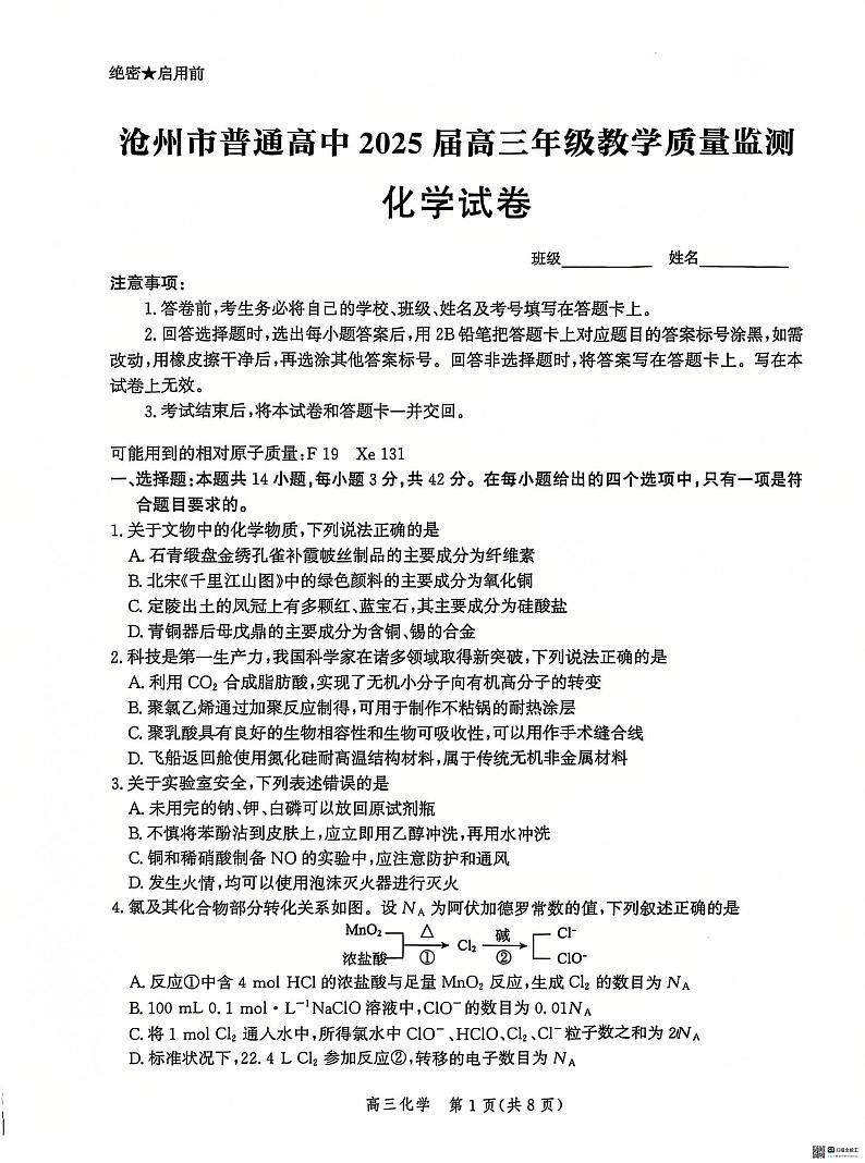 河北省沧州市普通高中2024-2025学年高三上学期12月教学质量监测化学试题第1页