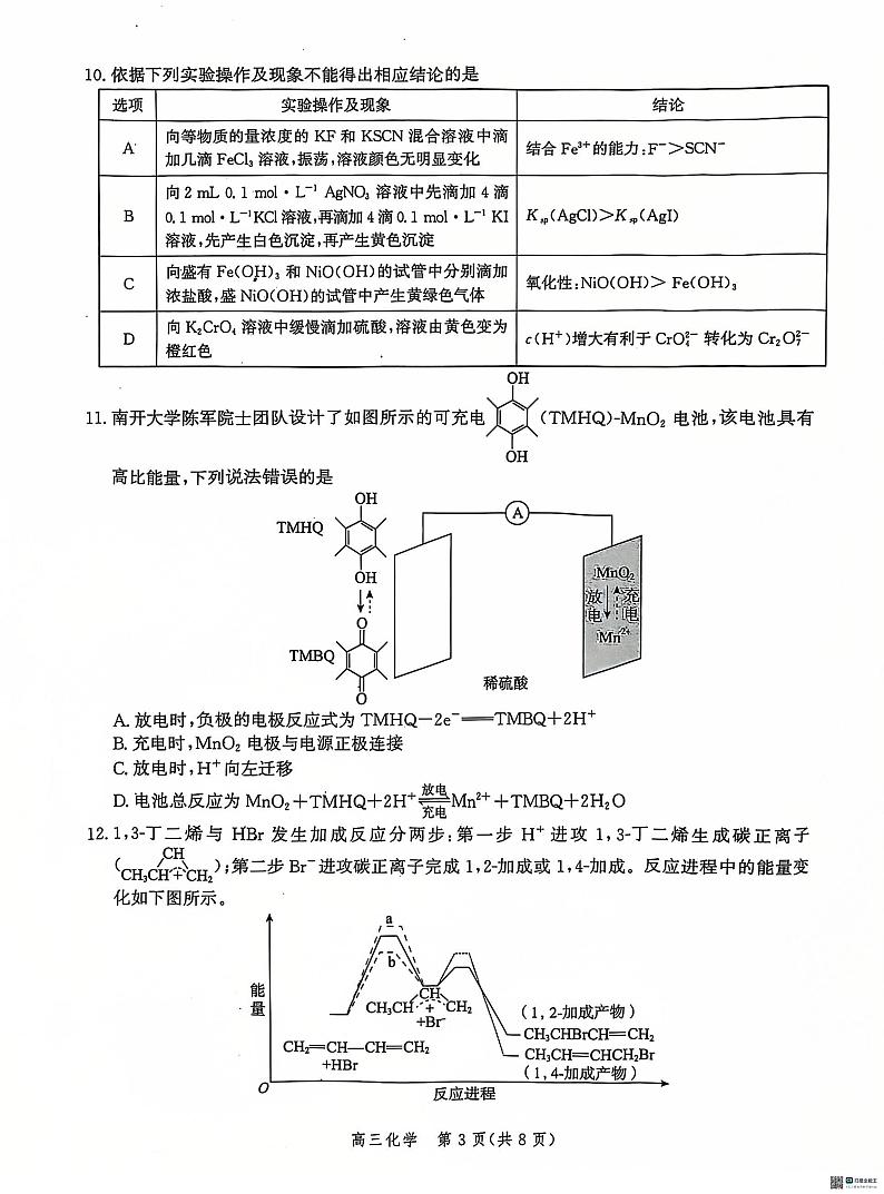河北省沧州市普通高中2024-2025学年高三上学期12月教学质量监测化学试题第3页