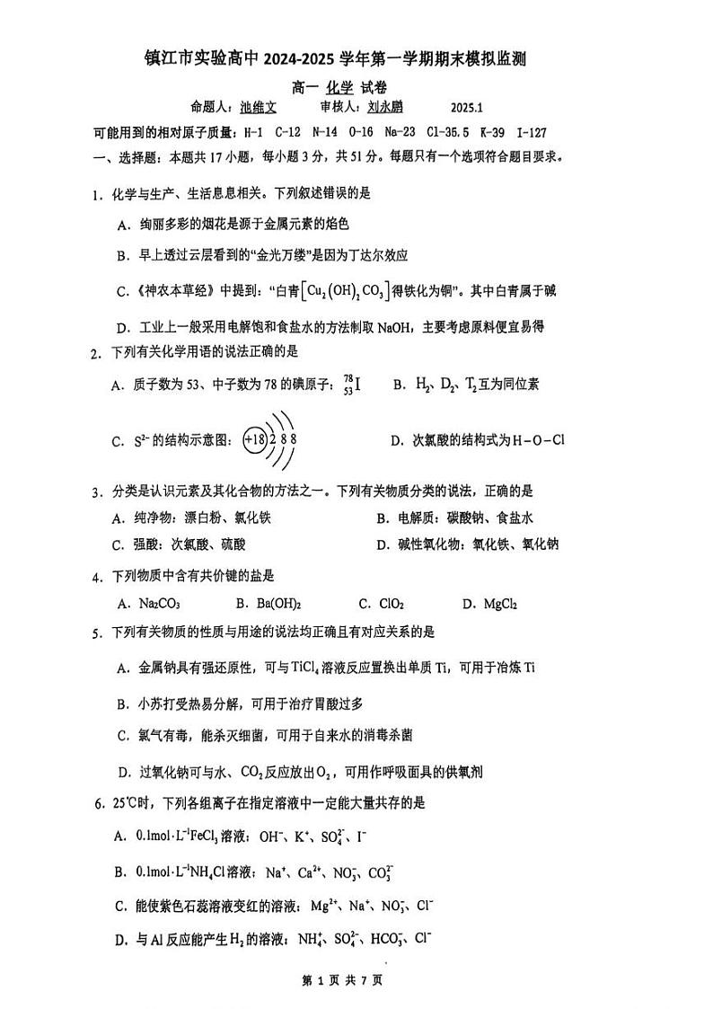 江苏省镇江市实验高级中学2024-2025学年高一上学期期末模拟考试 化学试卷第1页