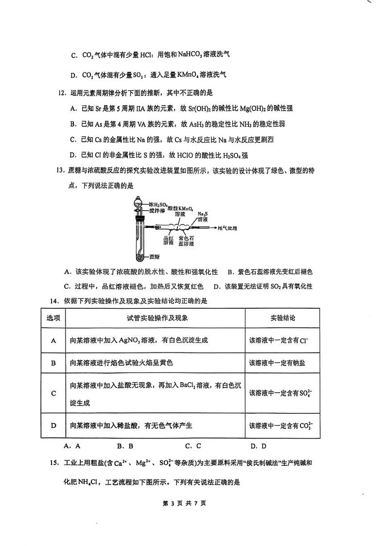 江苏省镇江市实验高级中学2024-2025学年高一上学期期末模拟考试 化学试卷第3页