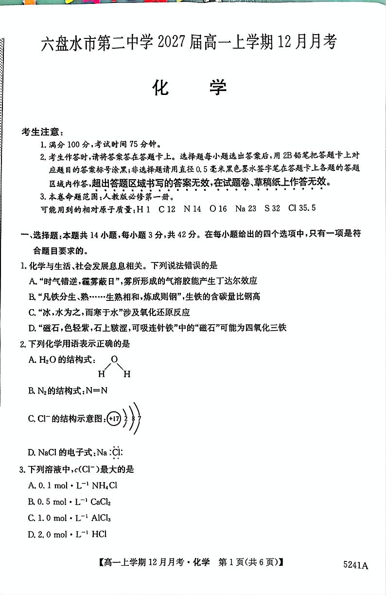 贵州省六盘水市第二中学2024-2025学年12月月考高一化学试卷第1页