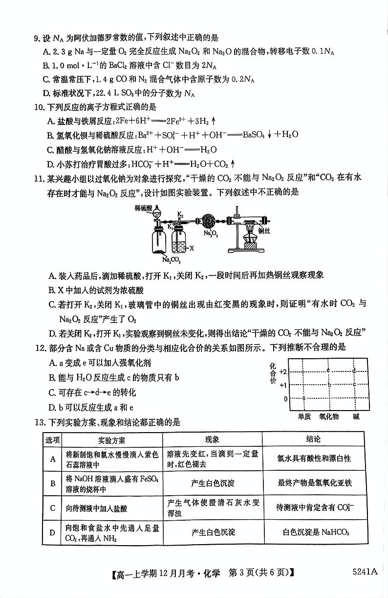 贵州省六盘水市第二中学2024-2025学年12月月考高一化学试卷第3页