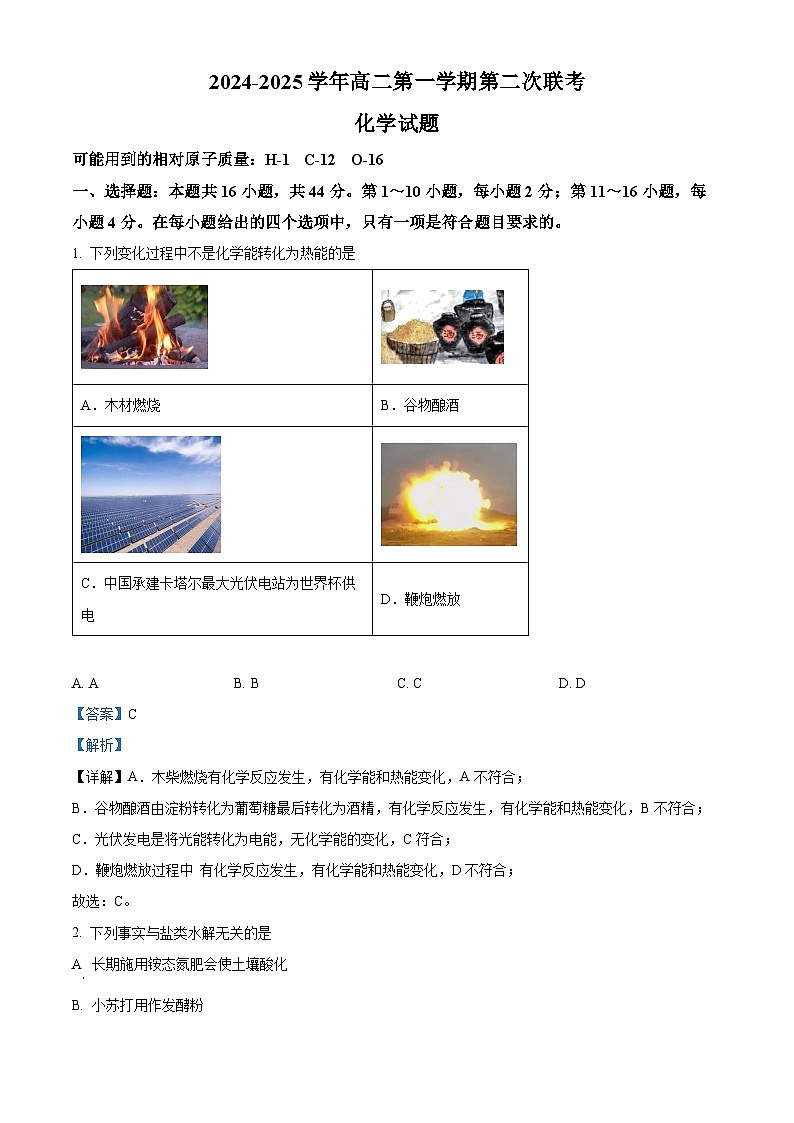 广东省广信中学、四会市四会中学等五校2024-2025学年高二上学期第二次段考化学试题含解析第1页