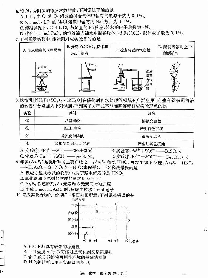 2025山东省大联考高一上学期12月模拟选课走班调考试题化学PDF版无答案第2页