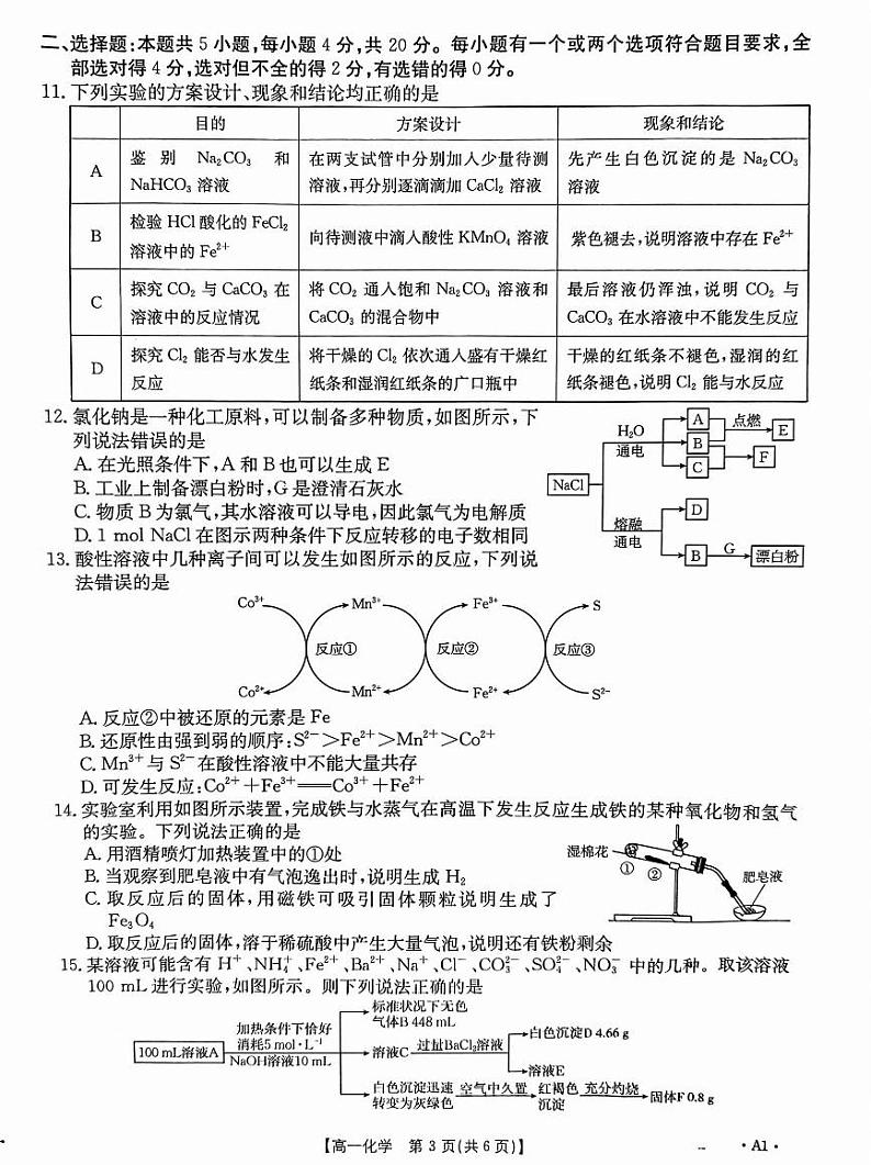 2025山东省大联考高一上学期12月模拟选课走班调考试题化学PDF版无答案第3页