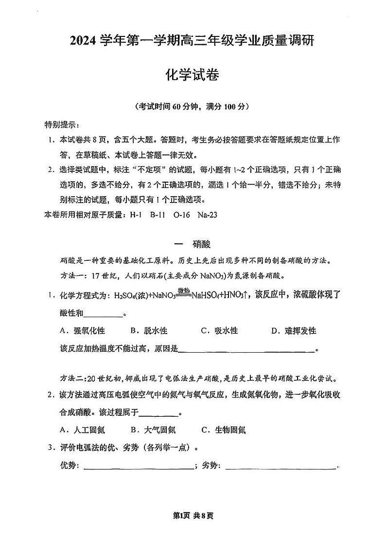 2025届上海市闵行区高三一模化学试卷第1页