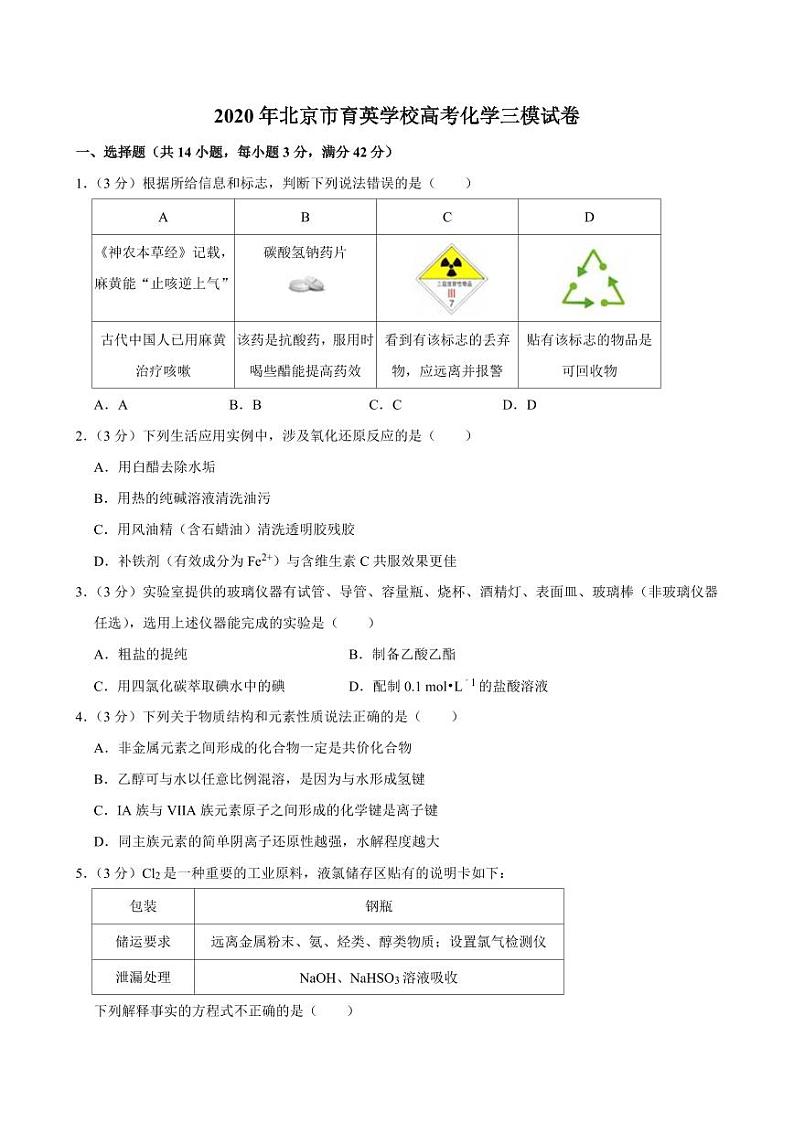 2020北京育英学校高三三模化学试卷第1页