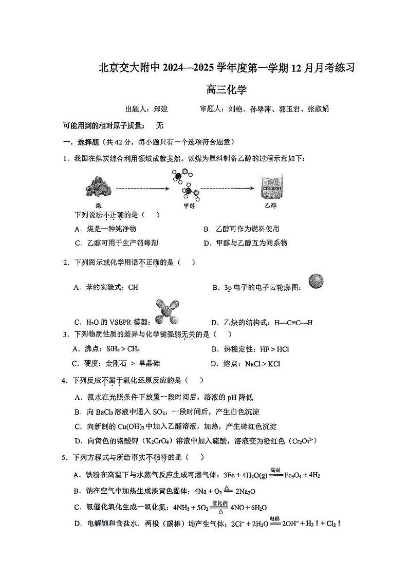 2024北京交大附中高三（上）12月月考化学试卷第1页