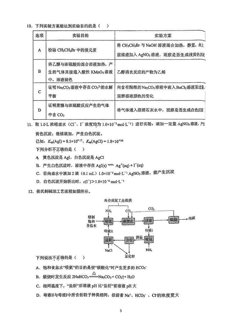 2024北京交大附中高三（上）12月月考化学试卷第3页