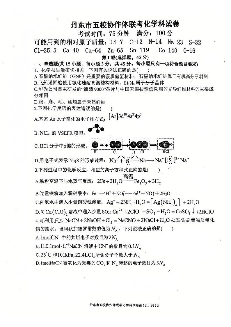 辽宁省丹东市五校协作体2025届高三上学期12月考-化学试题+答案第1页