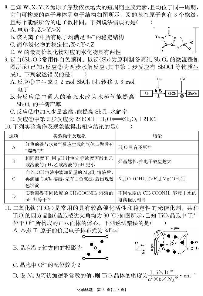 安徽省耀正2025届高三年级上学期12月名校阶段检测联考-化学试卷+答案第3页