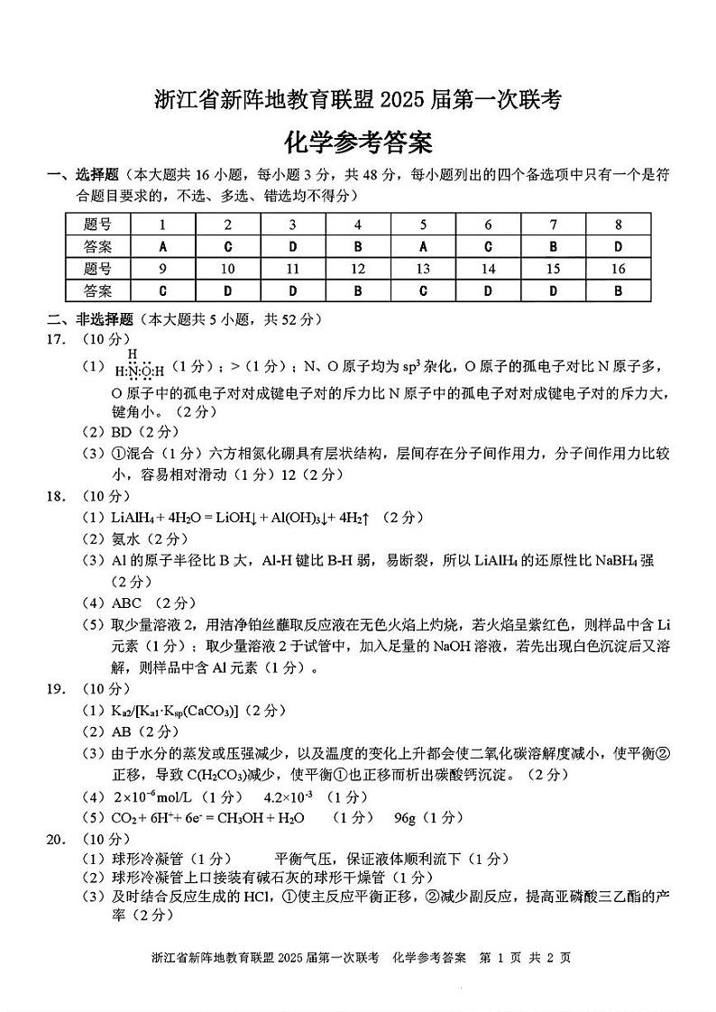 2025届浙江省新阵地联盟高三10月联考化学答案第1页