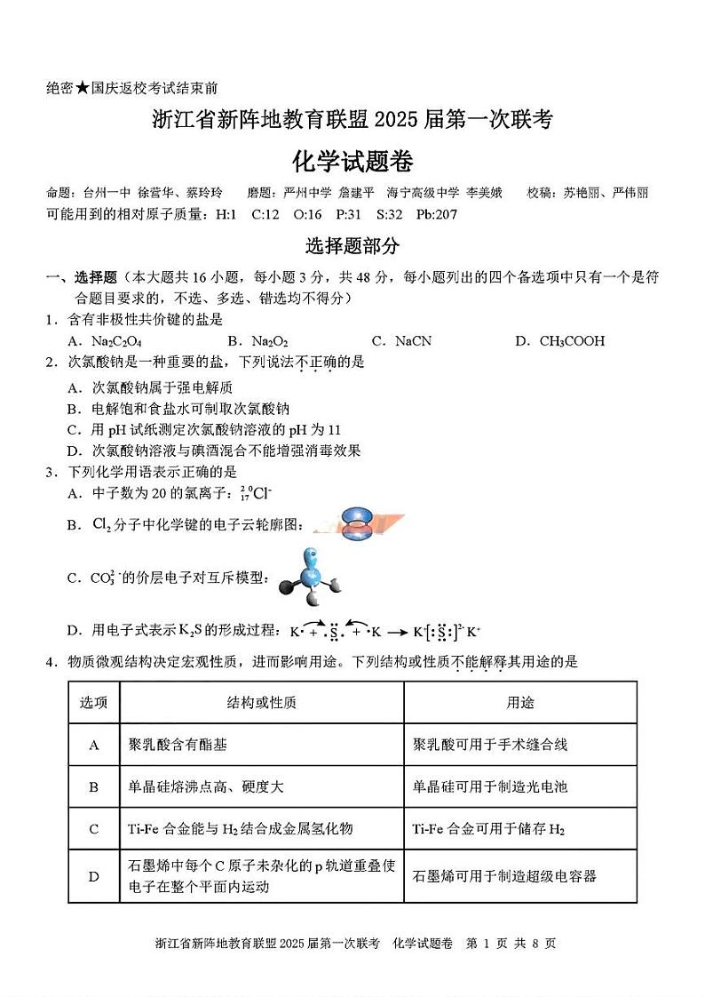 2025届浙江省新阵地联盟高三10月联考化学试题第1页