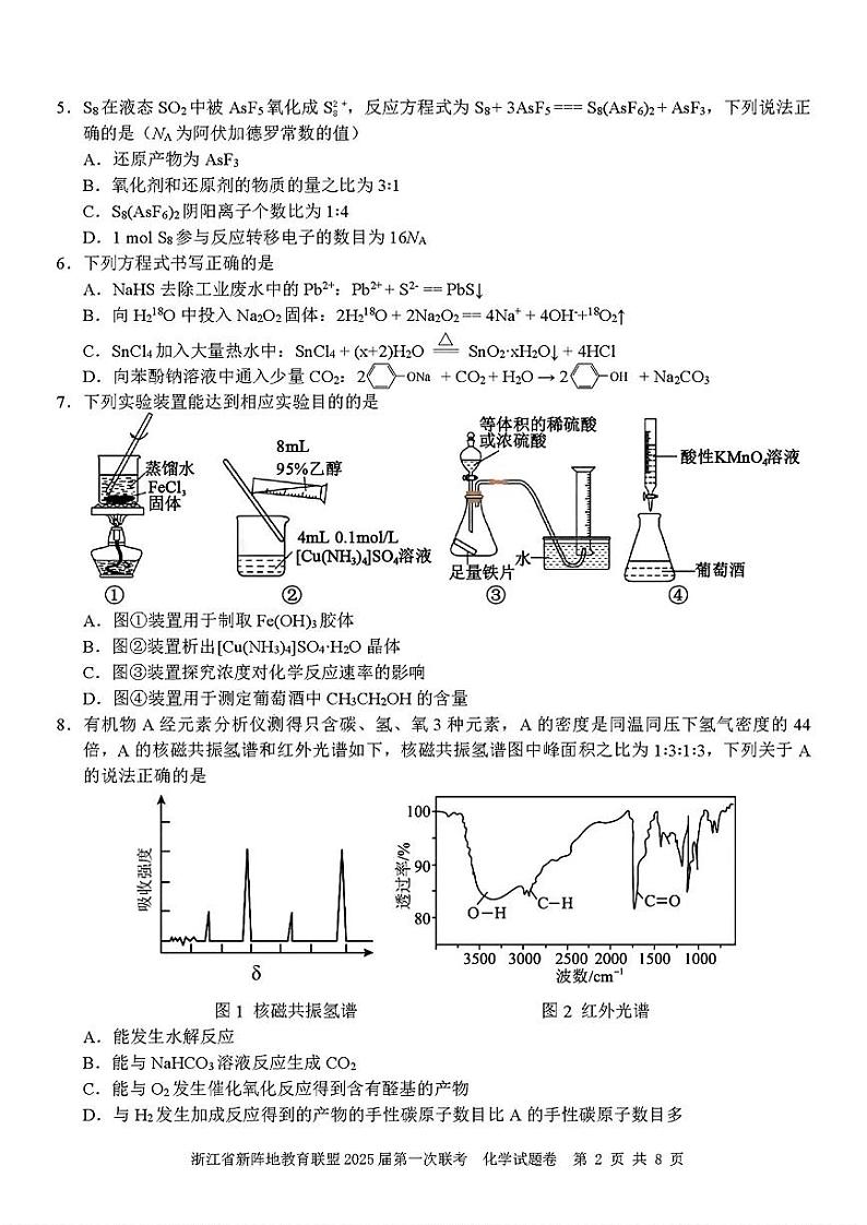 2025届浙江省新阵地联盟高三10月联考化学试题第2页