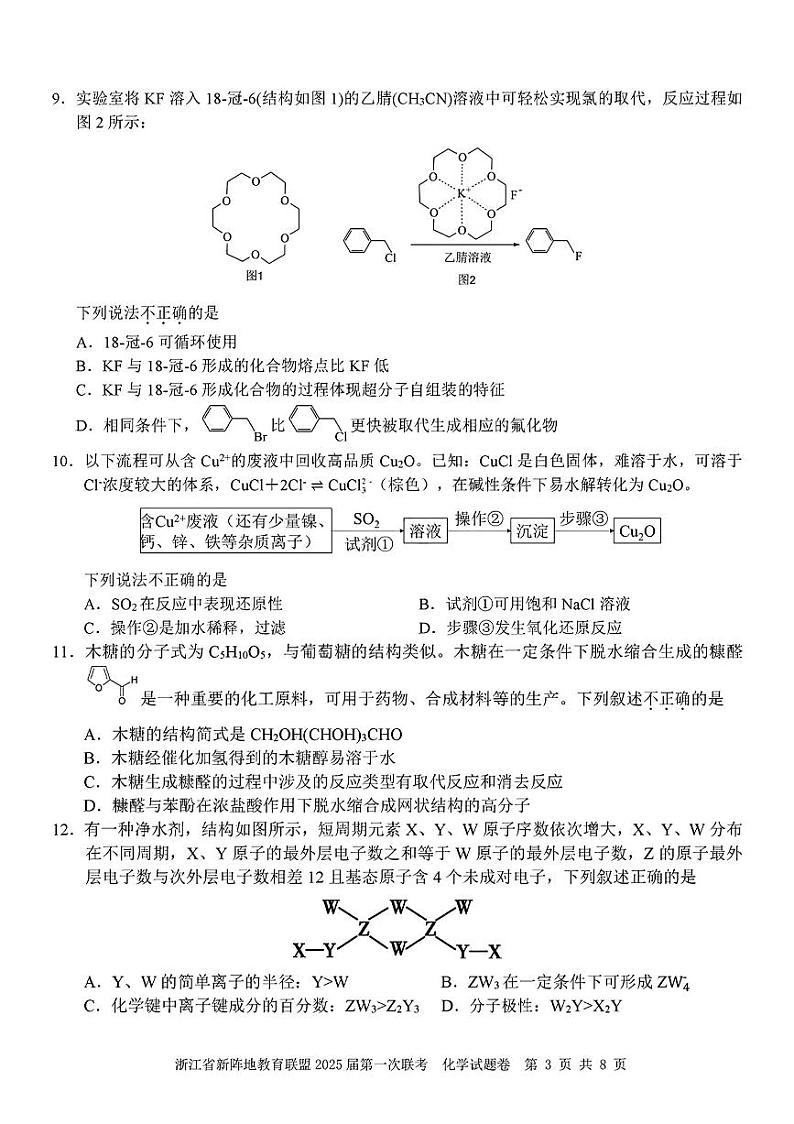 2025届浙江省新阵地联盟高三10月联考化学试题第3页