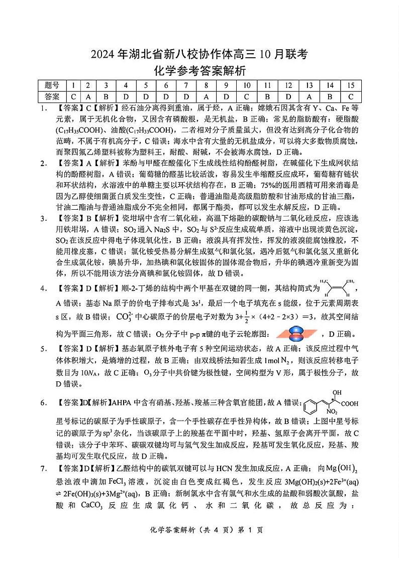 2024年湖北省新八校协作体高三10月联考 化学答案第1页