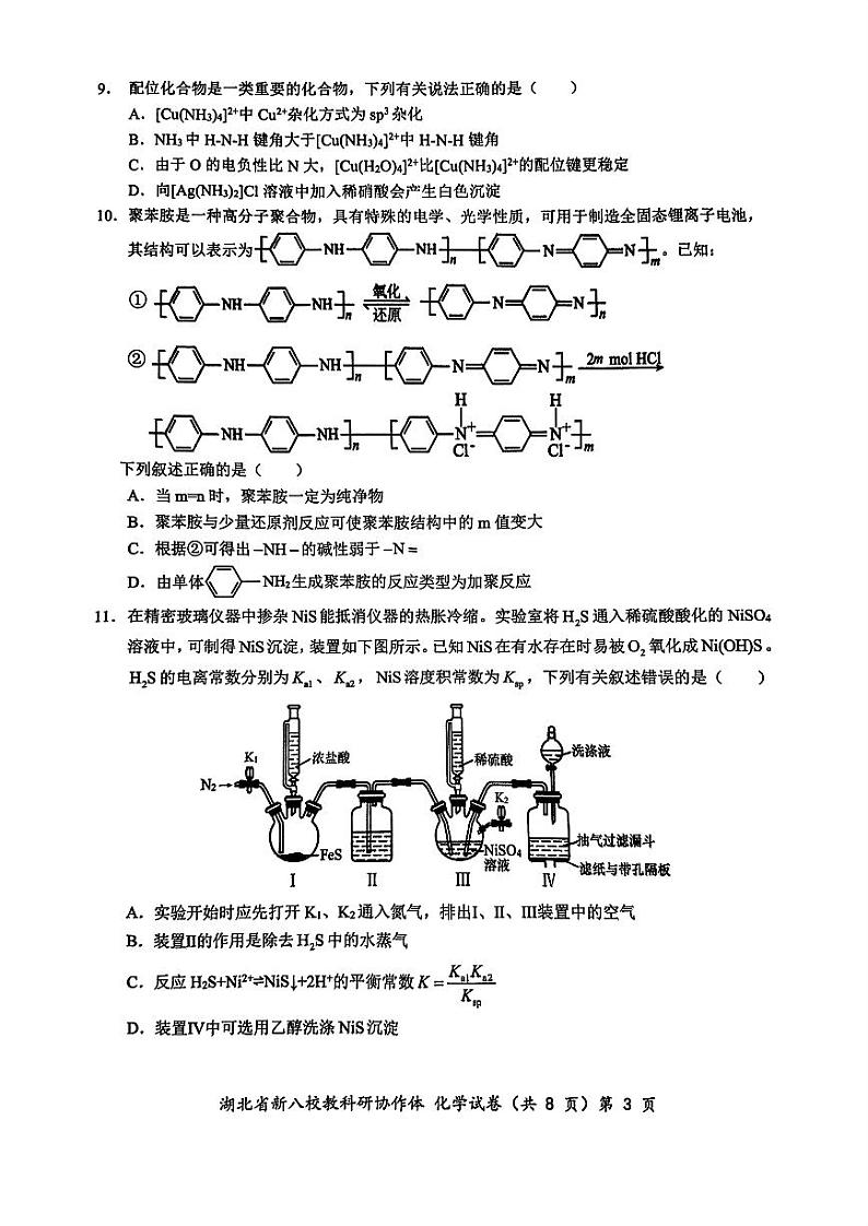2024年湖北省新八校协作体高三10月联考 化学试卷第3页