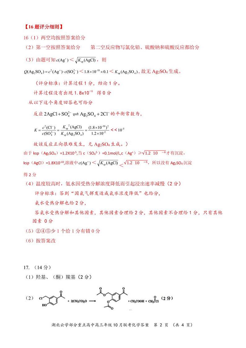 2024年湖北云学部分重点高中联盟高三年级10月联考化学试题答案第2页