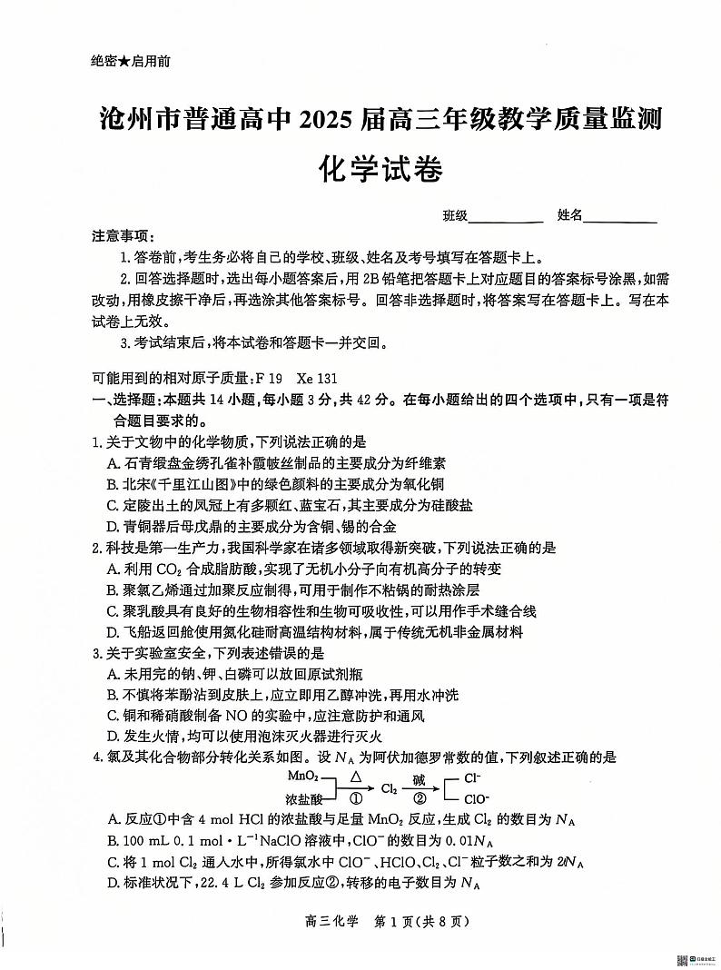 化学丨河北省沧州市普通高中2025届高三12月教学质量监测化学试卷及答案第1页